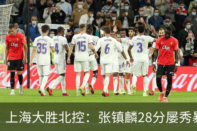 上海大胜北控：张镇麟28分屡秀暴扣 廖三宁34+5+4创生涯纪录