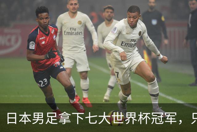 日本男足拿下七大世界杯冠军，只剩意大利未攻克