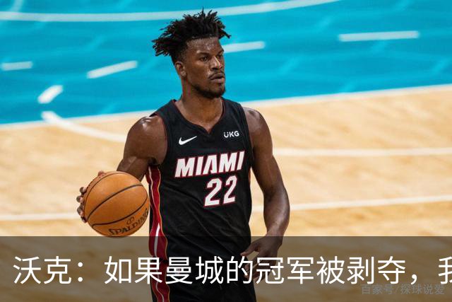 沃克：如果曼城的冠军被剥夺，我的纹身可能也得去掉