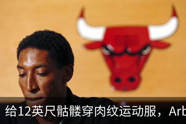 给12英尺骷髅穿肉纹运动服，Arby's这波操作我看愣了