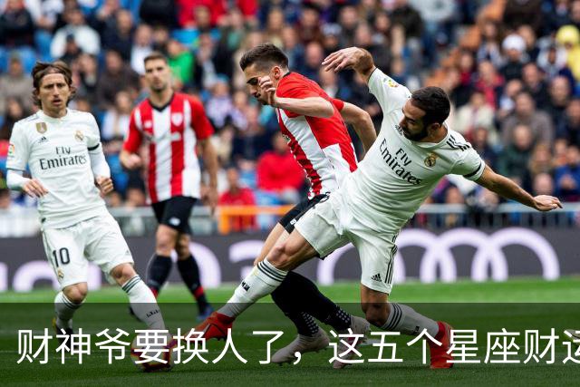 财神爷要换人了，这五个星座财运悄悄逆袭