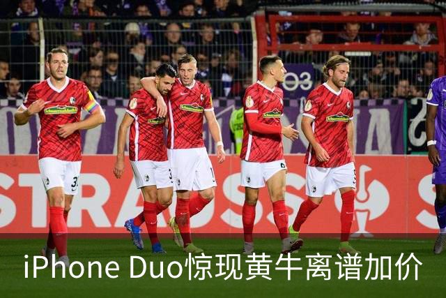 iPhone Duo惊现黄牛离谱加价